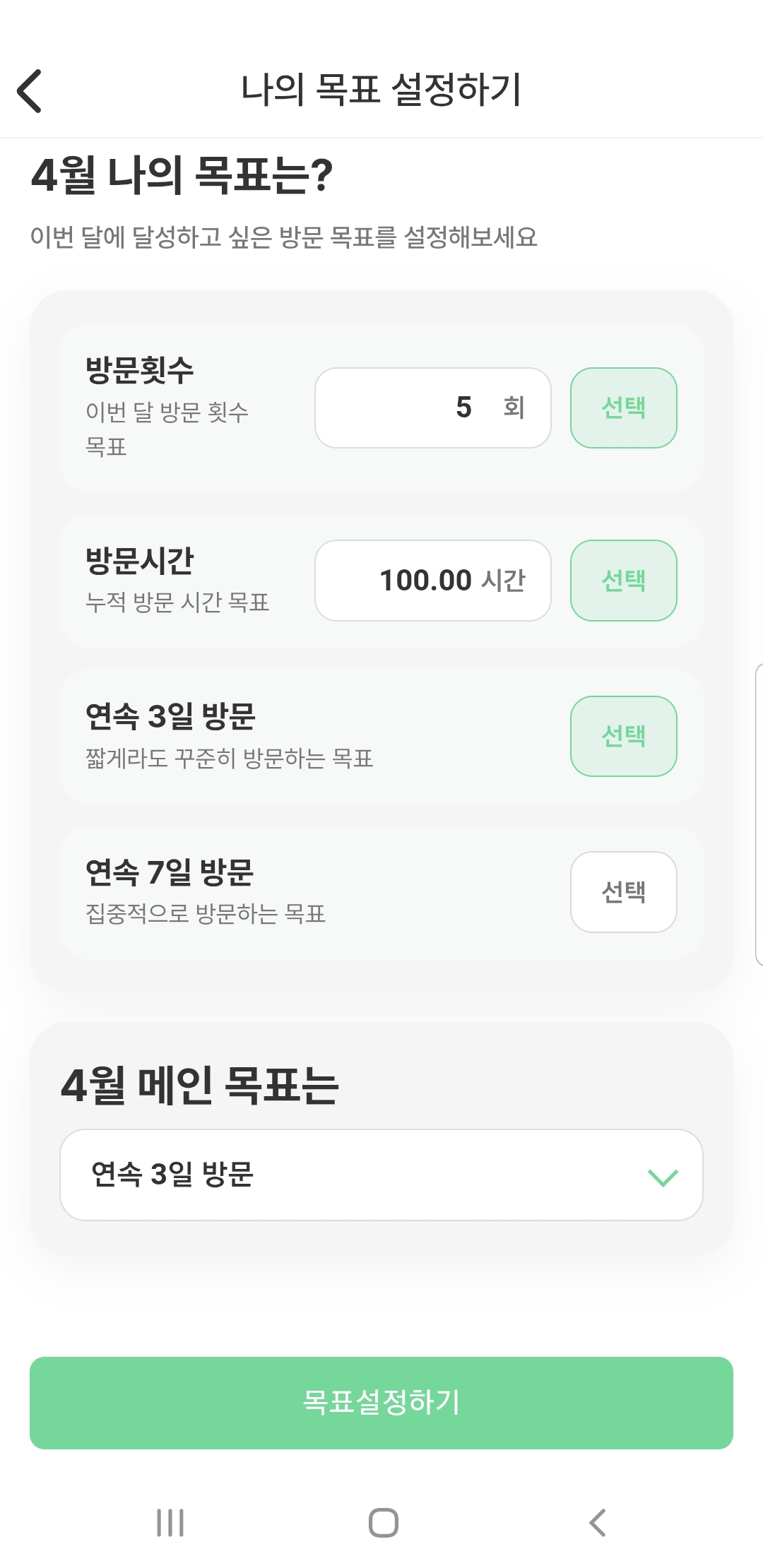 목표 설정 화면